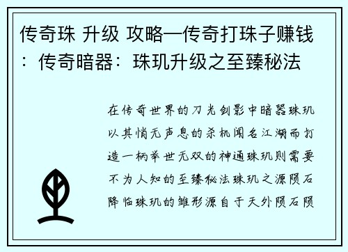 传奇珠 升级 攻略—传奇打珠子赚钱：传奇暗器：珠玑升级之至臻秘法