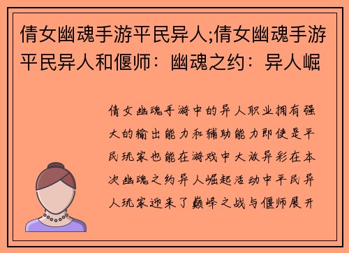 倩女幽魂手游平民异人;倩女幽魂手游平民异人和偃师：幽魂之约：异人崛起，巅峰之战
