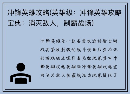 冲锋英雄攻略(英雄级：冲锋英雄攻略宝典：消灭敌人，制霸战场)