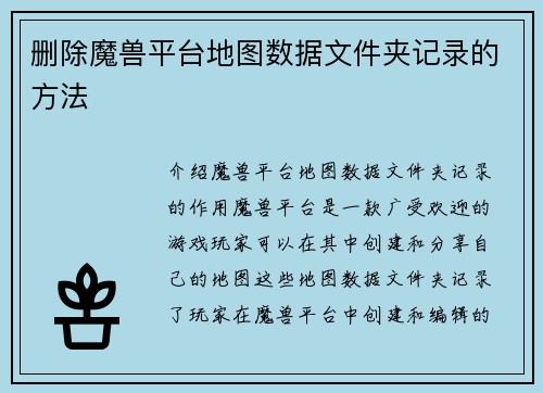 删除魔兽平台地图数据文件夹记录的方法