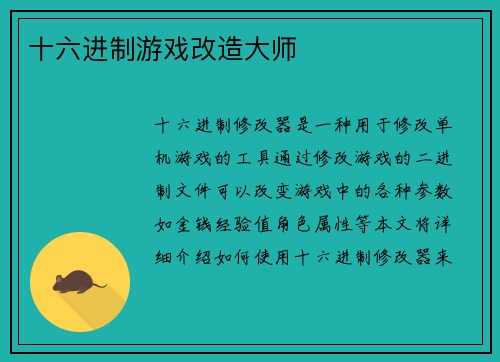 十六进制游戏改造大师