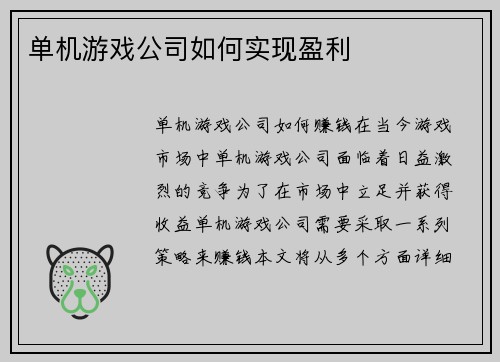 单机游戏公司如何实现盈利