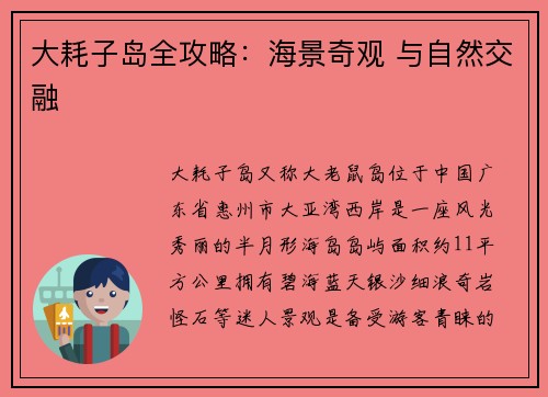 大耗子岛全攻略：海景奇观 与自然交融