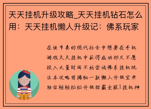 天天挂机升级攻略_天天挂机钻石怎么用：天天挂机懒人升级记：佛系玩家速成宝典