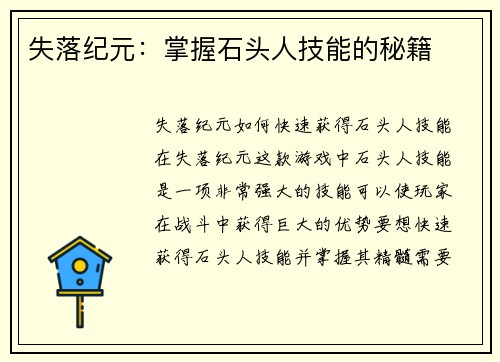 失落纪元：掌握石头人技能的秘籍