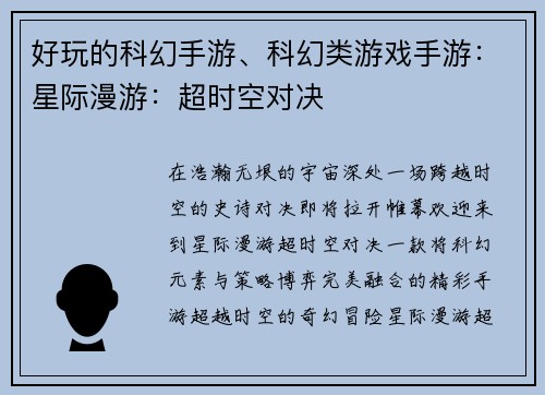 好玩的科幻手游、科幻类游戏手游：星际漫游：超时空对决