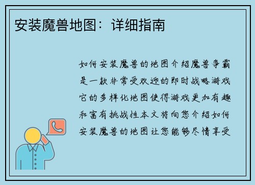 安装魔兽地图：详细指南
