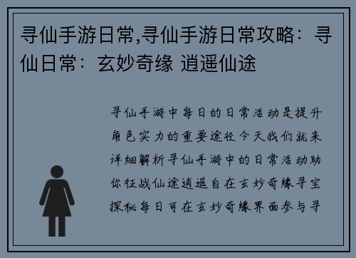 寻仙手游日常,寻仙手游日常攻略：寻仙日常：玄妙奇缘 逍遥仙途