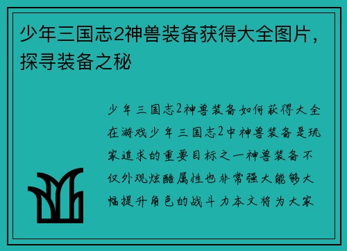 少年三国志2神兽装备获得大全图片，探寻装备之秘