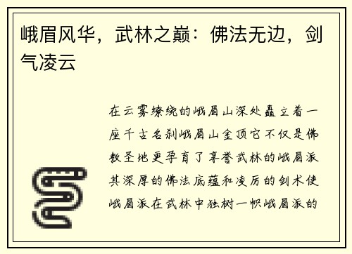 峨眉风华，武林之巅：佛法无边，剑气凌云