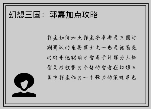 幻想三国：郭嘉加点攻略