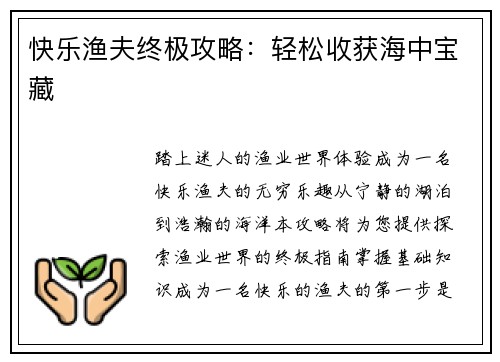 快乐渔夫终极攻略：轻松收获海中宝藏