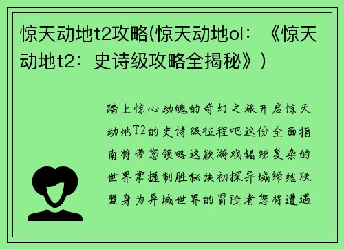 惊天动地t2攻略(惊天动地ol：《惊天动地t2：史诗级攻略全揭秘》)