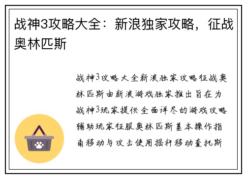 战神3攻略大全：新浪独家攻略，征战奥林匹斯