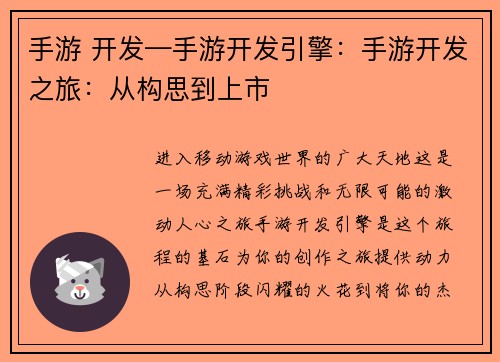手游 开发—手游开发引擎：手游开发之旅：从构思到上市