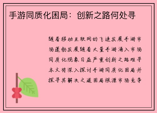 手游同质化困局：创新之路何处寻