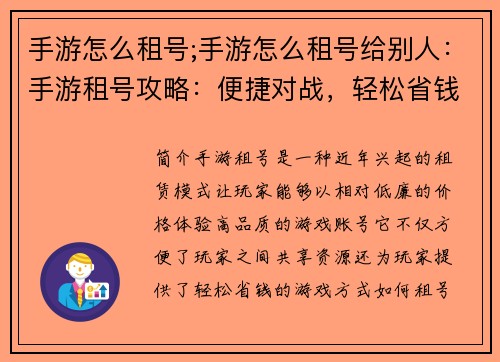 手游怎么租号;手游怎么租号给别人：手游租号攻略：便捷对战，轻松省钱