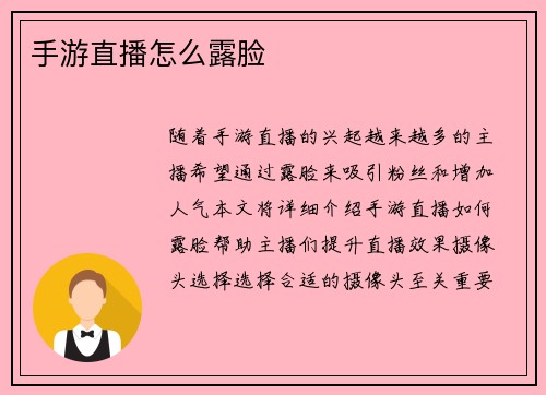 手游直播怎么露脸