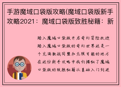 手游魔域口袋版攻略(魔域口袋版新手攻略2021：魔域口袋版致胜秘籍：新手入门到进阶指南)