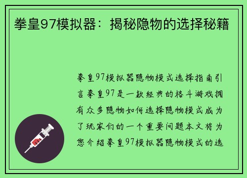 拳皇97模拟器：揭秘隐物的选择秘籍