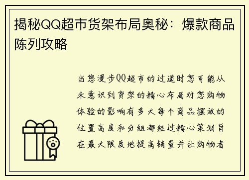 揭秘QQ超市货架布局奥秘：爆款商品陈列攻略