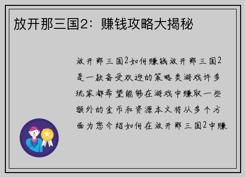 放开那三国2：赚钱攻略大揭秘