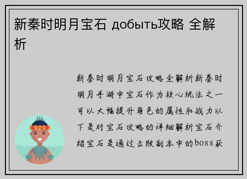 新秦时明月宝石 добыть攻略 全解析
