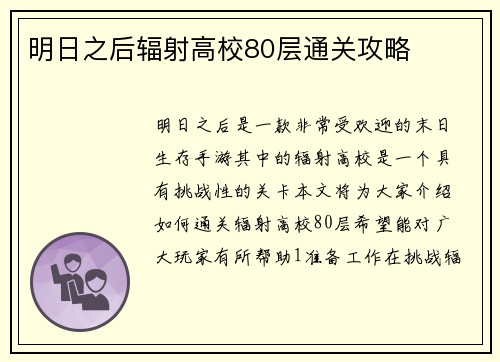明日之后辐射高校80层通关攻略