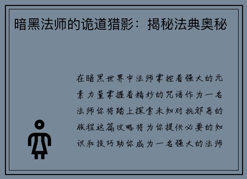 暗黑法师的诡道猎影：揭秘法典奥秘
