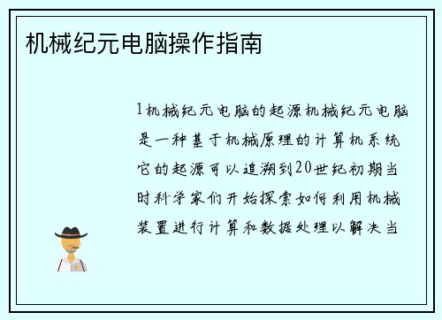 机械纪元电脑操作指南