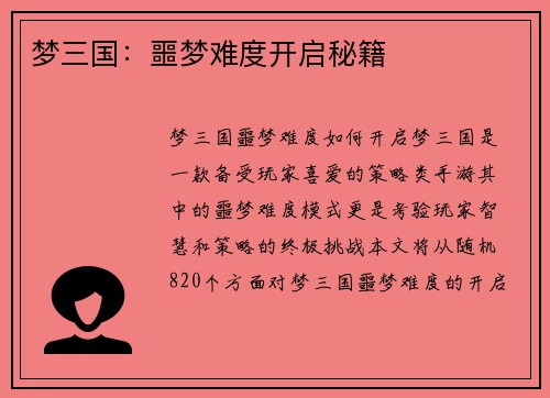 梦三国：噩梦难度开启秘籍
