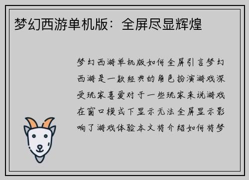 梦幻西游单机版：全屏尽显辉煌