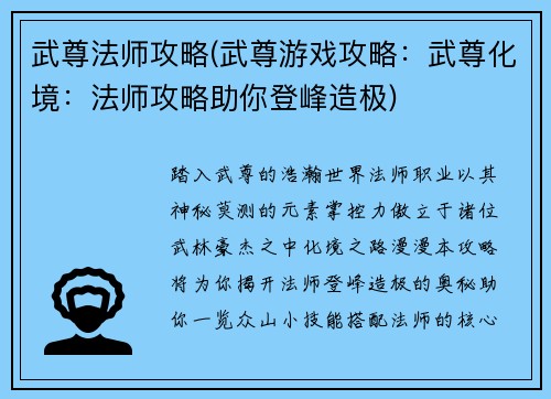 武尊法师攻略(武尊游戏攻略：武尊化境：法师攻略助你登峰造极)