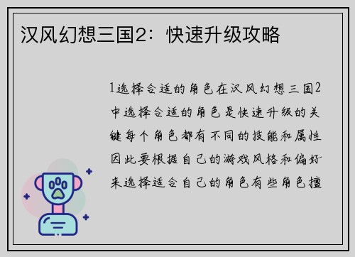 汉风幻想三国2：快速升级攻略