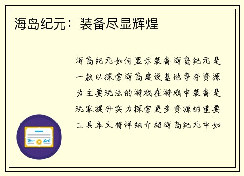 海岛纪元：装备尽显辉煌