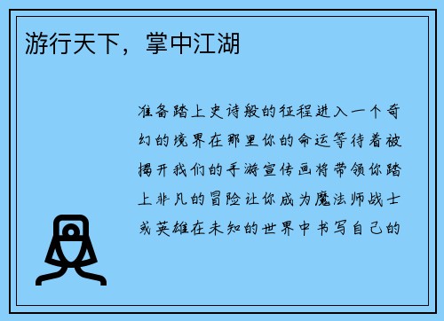 游行天下，掌中江湖