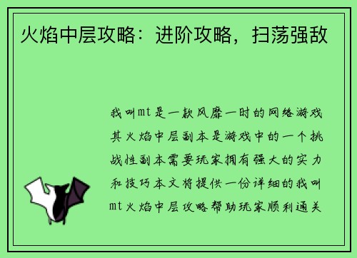 火焰中层攻略：进阶攻略，扫荡强敌
