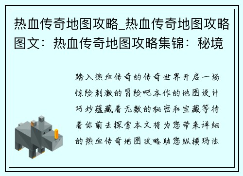 热血传奇地图攻略_热血传奇地图攻略图文：热血传奇地图攻略集锦：秘境探宝，称霸玛法