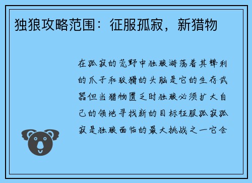 独狼攻略范围：征服孤寂，新猎物