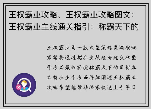 王权霸业攻略、王权霸业攻略图文：王权霸业主线通关指引：称霸天下的策略秘诀