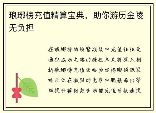 琅琊榜充值精算宝典，助你游历金陵无负担