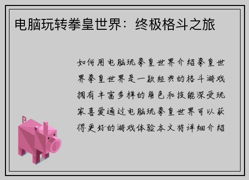 电脑玩转拳皇世界：终极格斗之旅