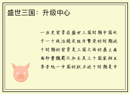 盛世三国：升级中心