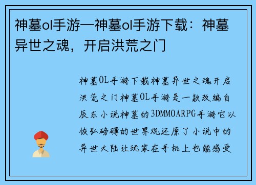 神墓ol手游—神墓ol手游下载：神墓异世之魂，开启洪荒之门
