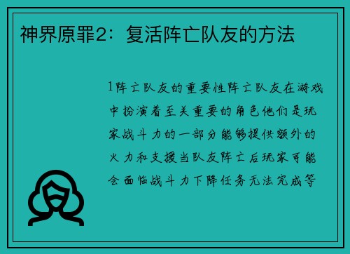 神界原罪2：复活阵亡队友的方法