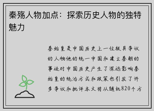 秦殇人物加点：探索历史人物的独特魅力