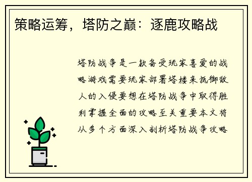 策略运筹，塔防之巅：逐鹿攻略战