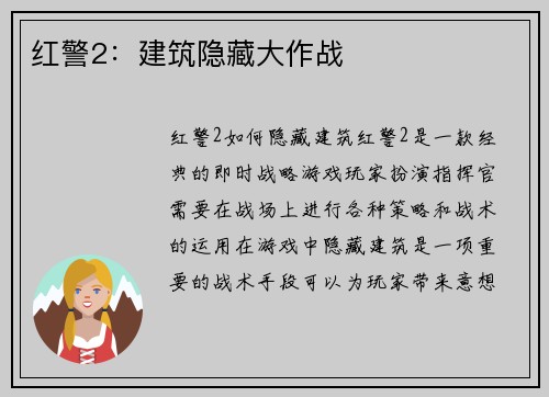 红警2：建筑隐藏大作战