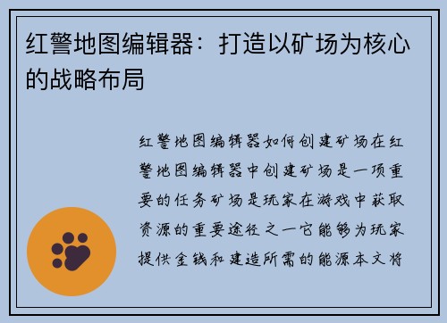 红警地图编辑器：打造以矿场为核心的战略布局