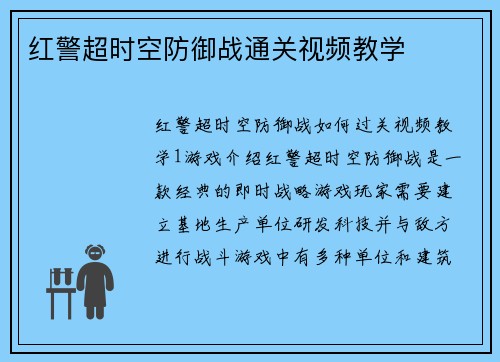 红警超时空防御战通关视频教学